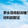 罗永浩将起诉锤子科技投资人郑刚：公司已完成相关证据和材料的取证