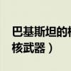 巴基斯坦的核武是跟中国有关吗?（巴基斯坦核武器）