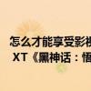 怎么才能享受影视级画质：AMD RX 6750 GRE、RX 7700 XT《黑神话：悟空》性能测试与优化建议