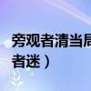 旁观者清当局者迷相近的成语（旁观者清当局者迷）