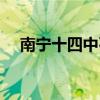 南宁十四中石鹏校长调走（南宁十四中）