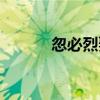 忽必烈娶母亲（元朝开国皇帝）