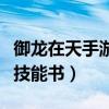 御龙在天手游马技能怎么解锁（御龙在天马匹技能书）