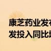 康芝药业发布半年报：营业收入2.20亿元 研发投入同比增加98%