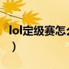lol定级赛怎么算段位2020（lol定级赛怎么算）