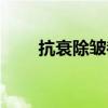 抗衰除皱都有哪些方法（抗衰除皱）