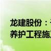龙建股份：子公司联合体中标8.47亿元公路养护工程施工项目