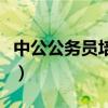 中公公务员培训班多少钱（中公公务员培训班）