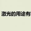 激光的用途有哪些物理（激光的用途有哪些）