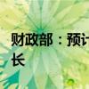 财政部：预计全国一般公共预算支出将平稳增长