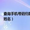 查询手机号码归属地及姓名怎么查（查询手机号码归属地及姓名）