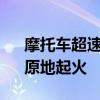摩托车超速行驶撞上拐弯SUV：支离破碎、原地起火