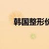 韩国整形价格一览表（韩国整形价格）