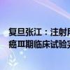 复旦张江：注射用FDA018抗体偶联剂用于治疗三阴性乳腺癌Ⅲ期临床试验完成首例受试者入组