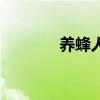 养蜂人阿明哥歌曲（养蜂人）