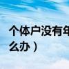 个体户没有年检会怎么样（个体户没有年检怎么办）