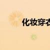 化妆穿衣服（学习化妆穿衣打扮）