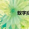 蚁字成语大全四个字（蚁穴）