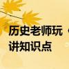 历史老师玩《黑神话》投入到手抖：想借游戏讲知识点