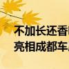 不加长还香吗！宝马5系530i官图发布 即将亮相成都车展