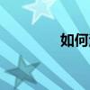 如何治疗痔疮（如何治疗）