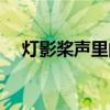 灯影桨声里的秦淮河原文（灯影桨声里）