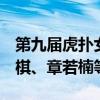 第九届虎扑女神大赛8强诞生：刘亦菲、邓紫棋、章若楠等入选
