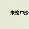 朱鹭户沙耶世界名画（朱鹭户沙耶）