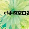 cf手游空白名直接复制（cf空格符号复制）