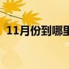 11月份到哪里旅游好（11月份去哪旅游好）