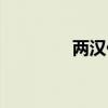 两汉佚名是谁（佚名是谁）