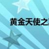 黄金天使之翼怎么改装（黄金天使之翼）