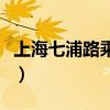 上海七浦路乘几路公交车（上海七浦路怎么走）