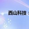 西山科技：拟以1.5亿-3亿元回购股份