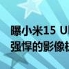 曝小米15 Ultra发布会提前到1月份：小米最强悍的影像机皇
