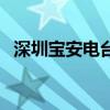 深圳宝安电台主持人小米（深圳宝安电台）