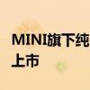 MINI旗下纯电五门车型MINI ACEMAN正式上市