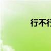 行不行粤语怎么说（行不行）