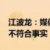 江波龙：媒体报道“公司与金士顿合作破裂”不符合事实