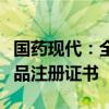 国药现代：全资子公司获得注射用阿奇霉素药品注册证书