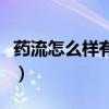 药流怎么样有助于排出完整孕囊（药流怎么样）