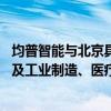 均普智能与北京具身智能机器人创新中心共建联合实验室 涉及工业制造、医疗养老等领域