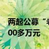 两起公募“老鼠仓”曝光 基金经理被罚没3000多万元