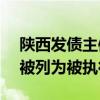 陕西发债主体安康高新涉及1.7亿担保债务，被列为被执行人