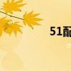 51配资可靠吗（51peizi）