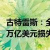 古特雷斯：全球变暖致海平面上升可能带来数万亿美元损失