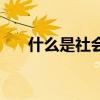 什么是社会人员报考（什么是社会人）