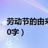 劳动节的由来30字左右英语（劳动节的由来30字）