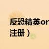 反恐精英online账号实名（反恐精英防沉迷注册）