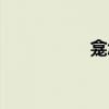 龛怎么读（砻怎么读）
